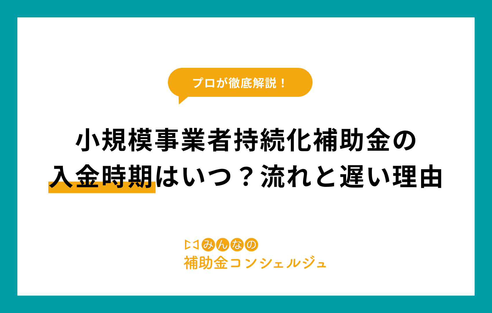小規模事業者持続化補助金 入金時期