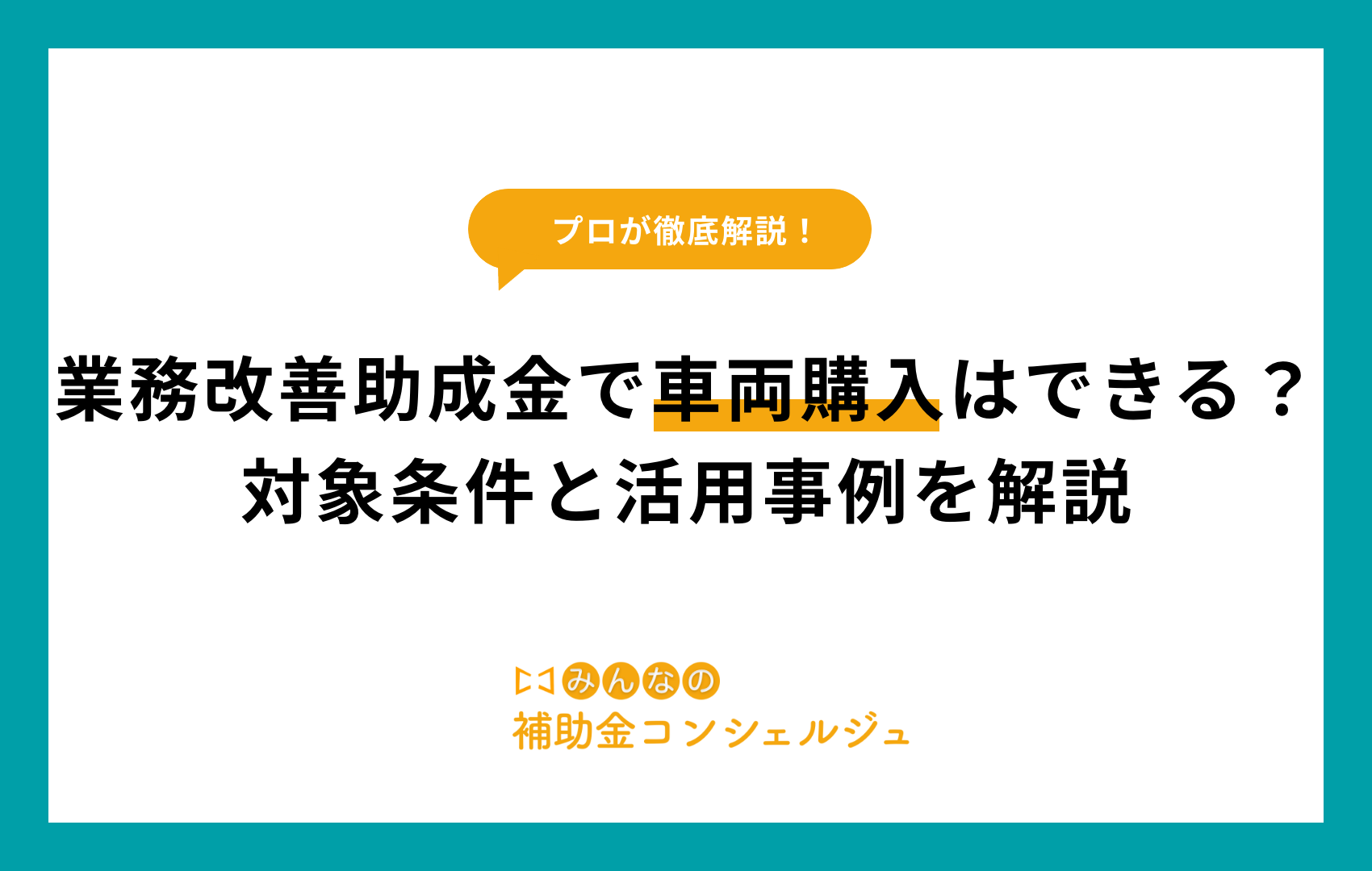 業務改善助成金で車両購入はできる？対象条件と活用事例を解説