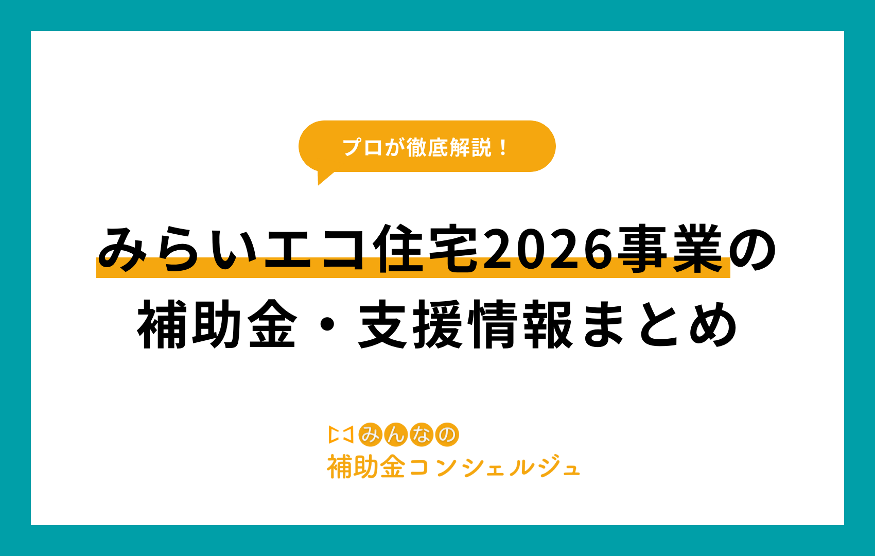 みらいエコ住宅2026事業