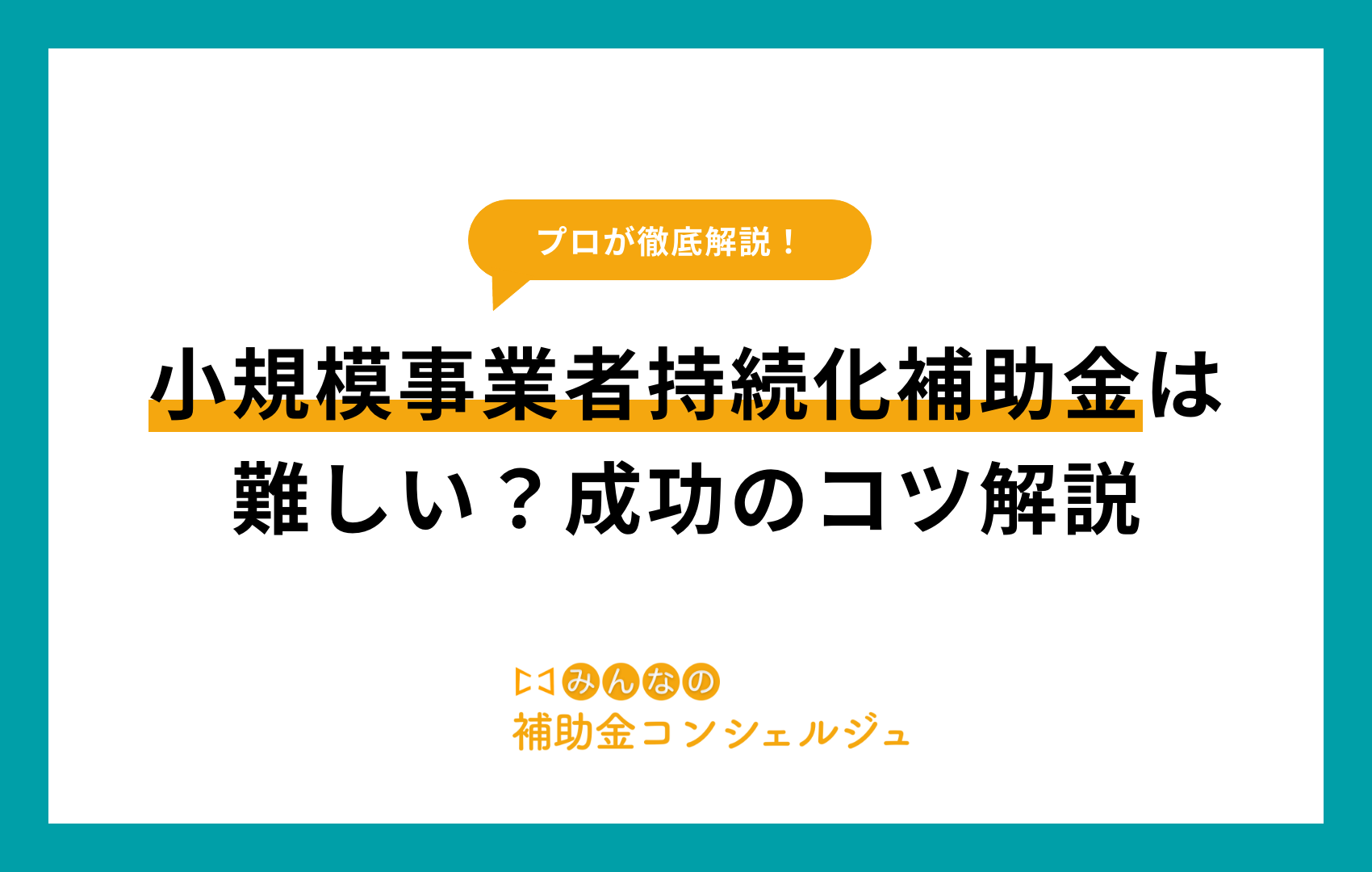 小規模事業者持続化補助金 難しい