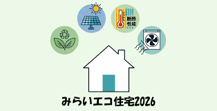 みらいエコ住宅2026事業07.png