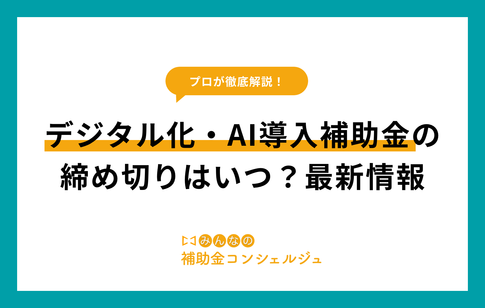 デジタル化・AI導入補助金 締め切り