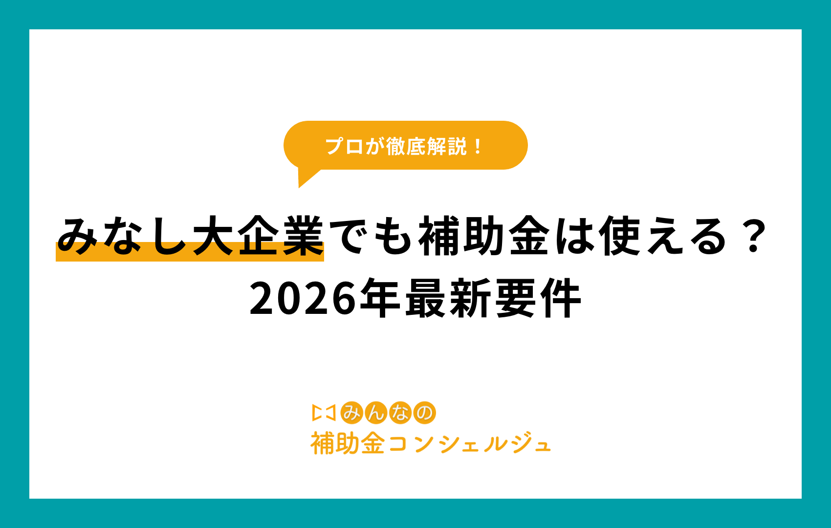 みなし大企業でも補助金は使える？2026年最新要件