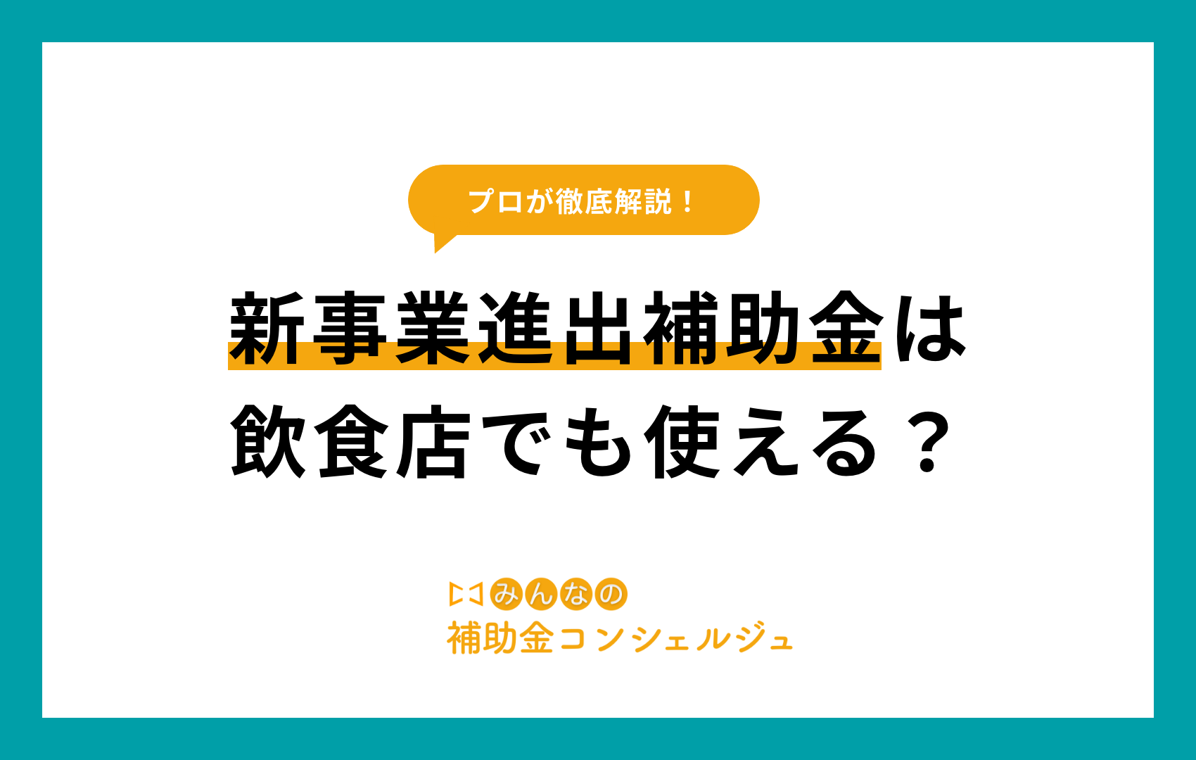 新事業進出補助金 飲食店