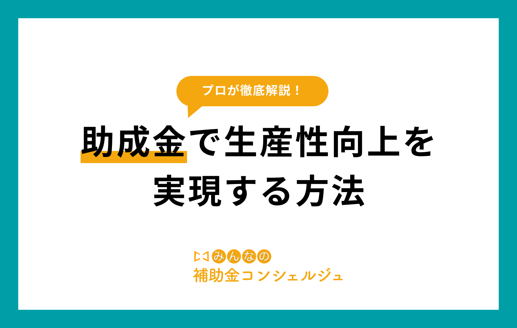 助成金で生産性向上を実現する方法