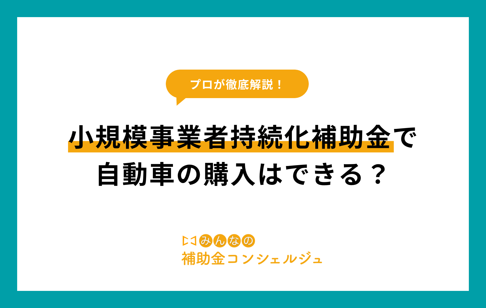 小規模事業者持続化補助金 自動車