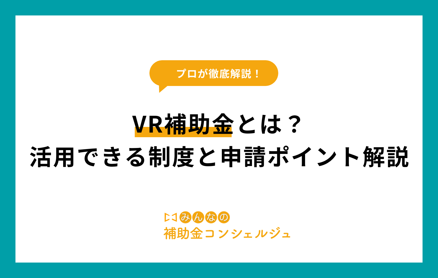 vr 補助金