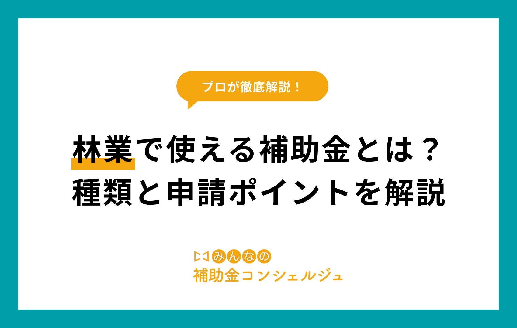 林業 補助 金
