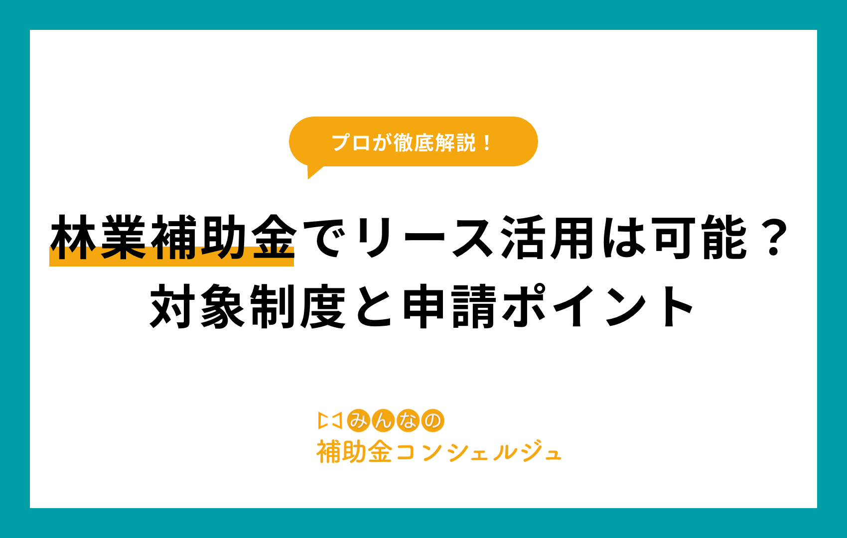 林業 補助 金 リース​