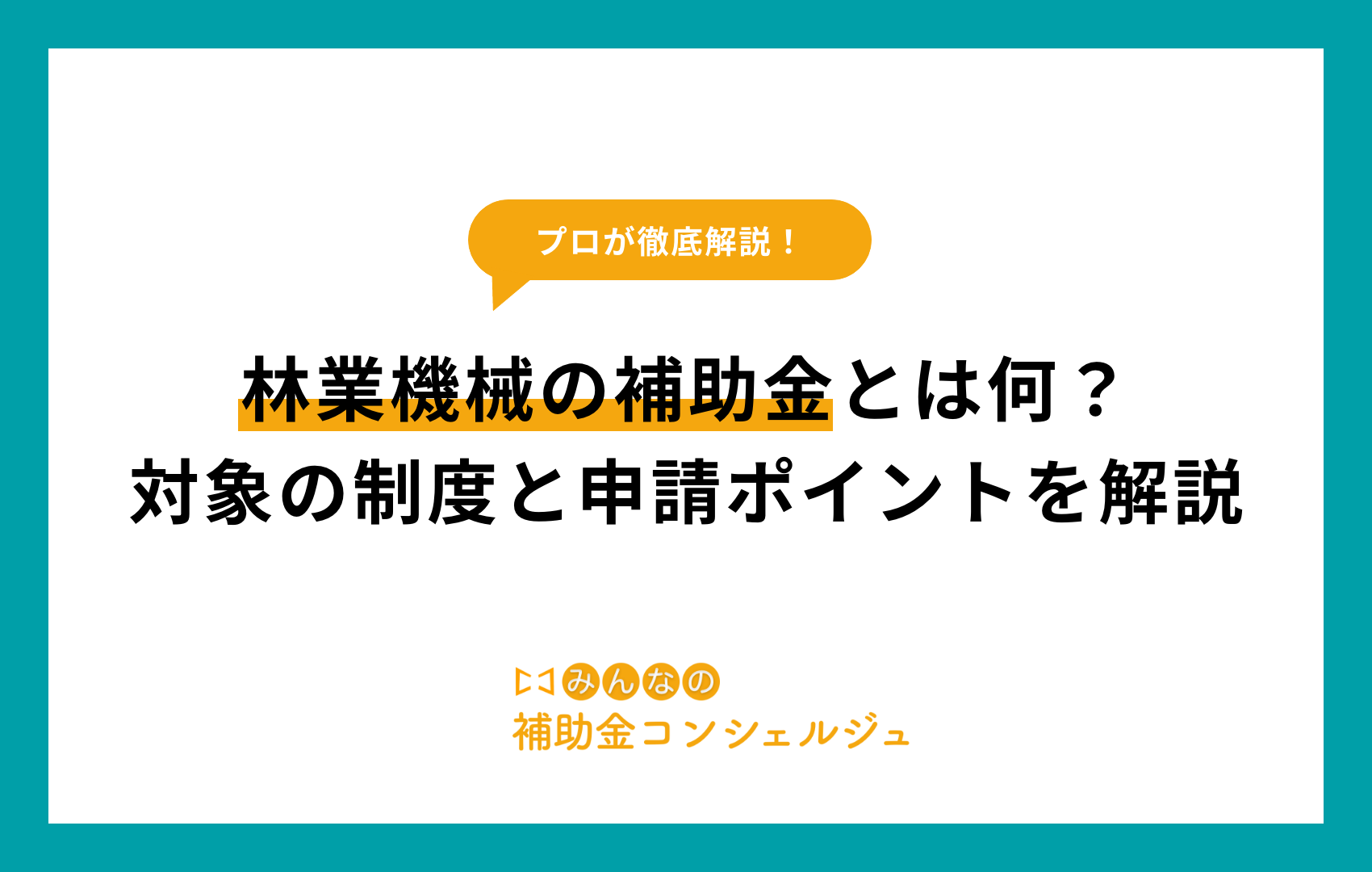 林業 機械 補助 金