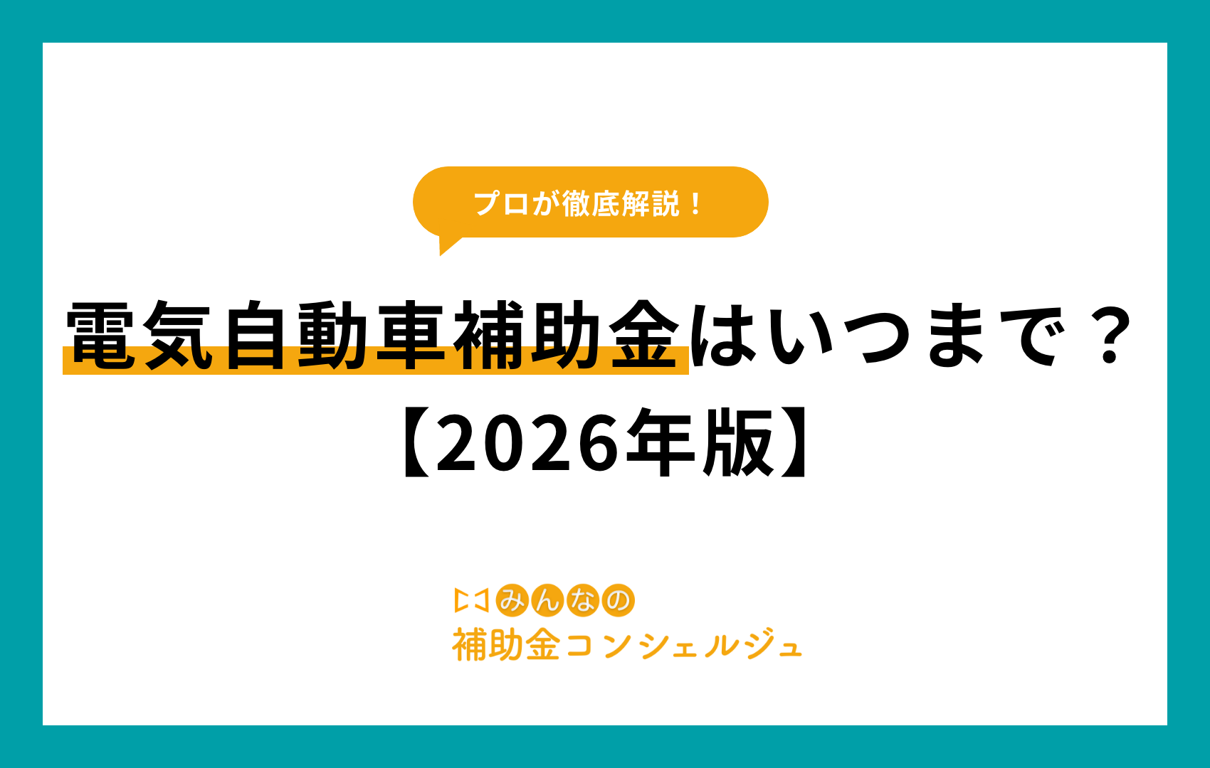 電気自動車補助金はいつまで？【2026年版】