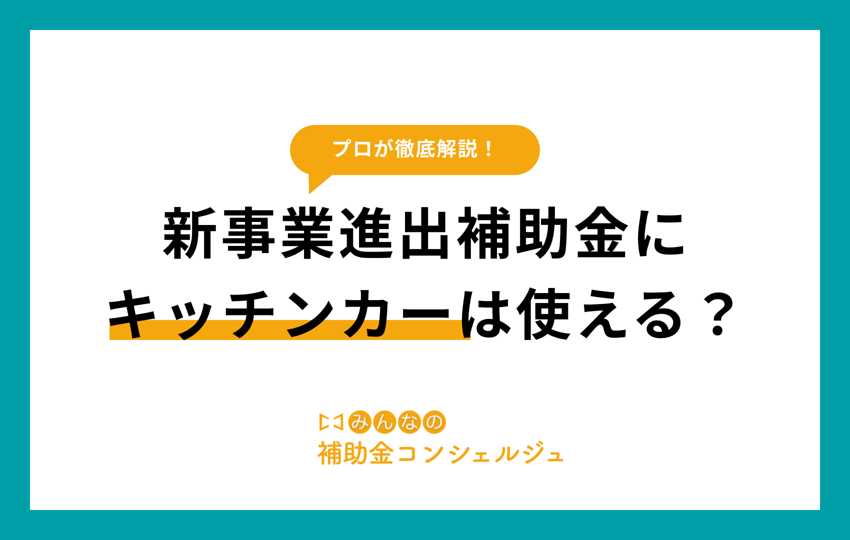 新事業進出補助金 キッチンカー