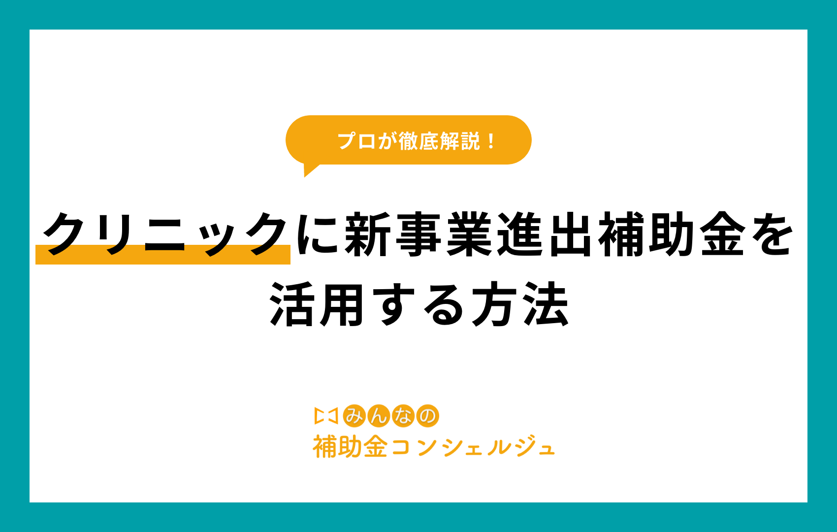 クリニック 新事業進出補助金