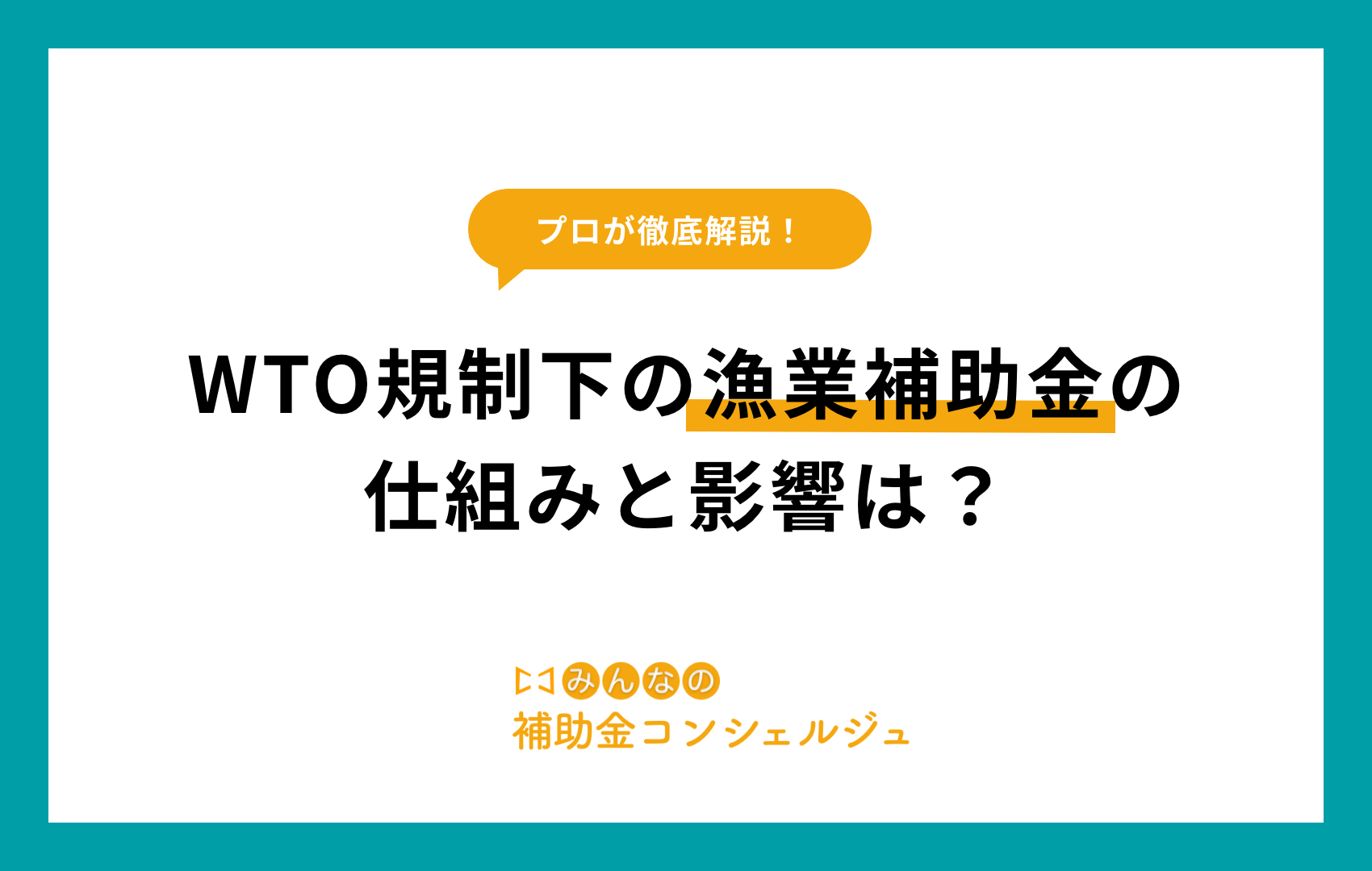 wto 漁業 補助 金