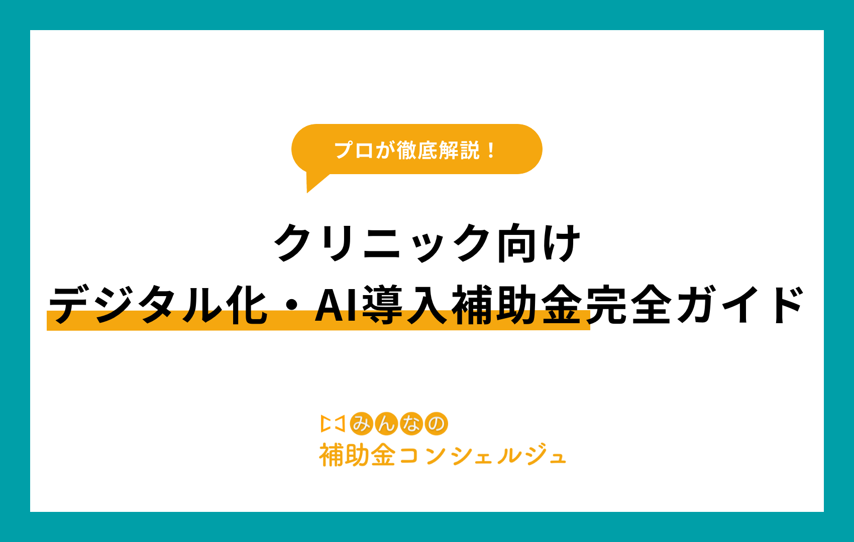 デジタル化・AI導入補助金 クリニック