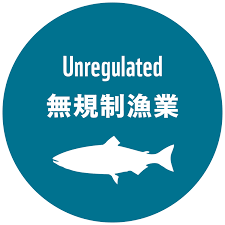 無規制漁業（IUU）.png