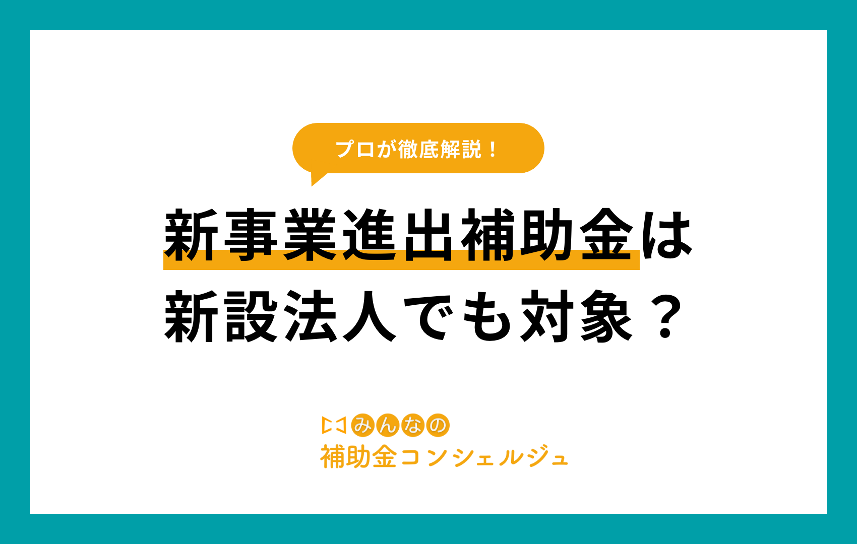 新事業進出補助金 新設法人