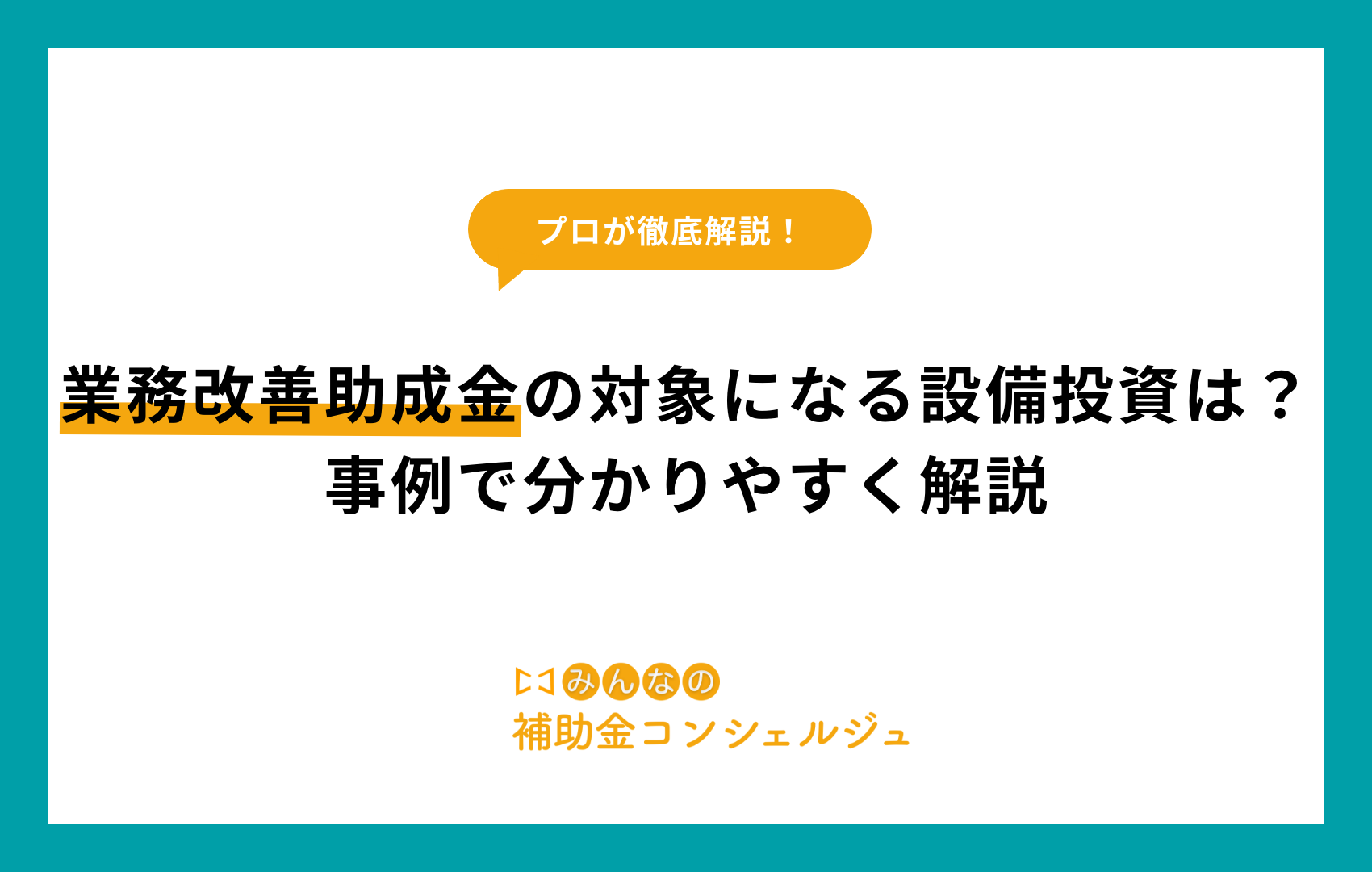 業務改善助成金の対象になる設備投資は？事例で分かりやすく解説