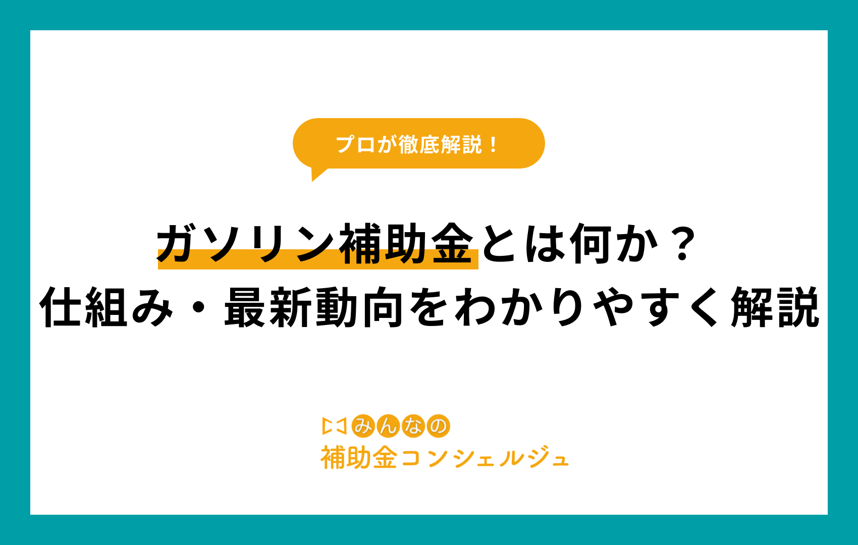 ガソリン 補助金