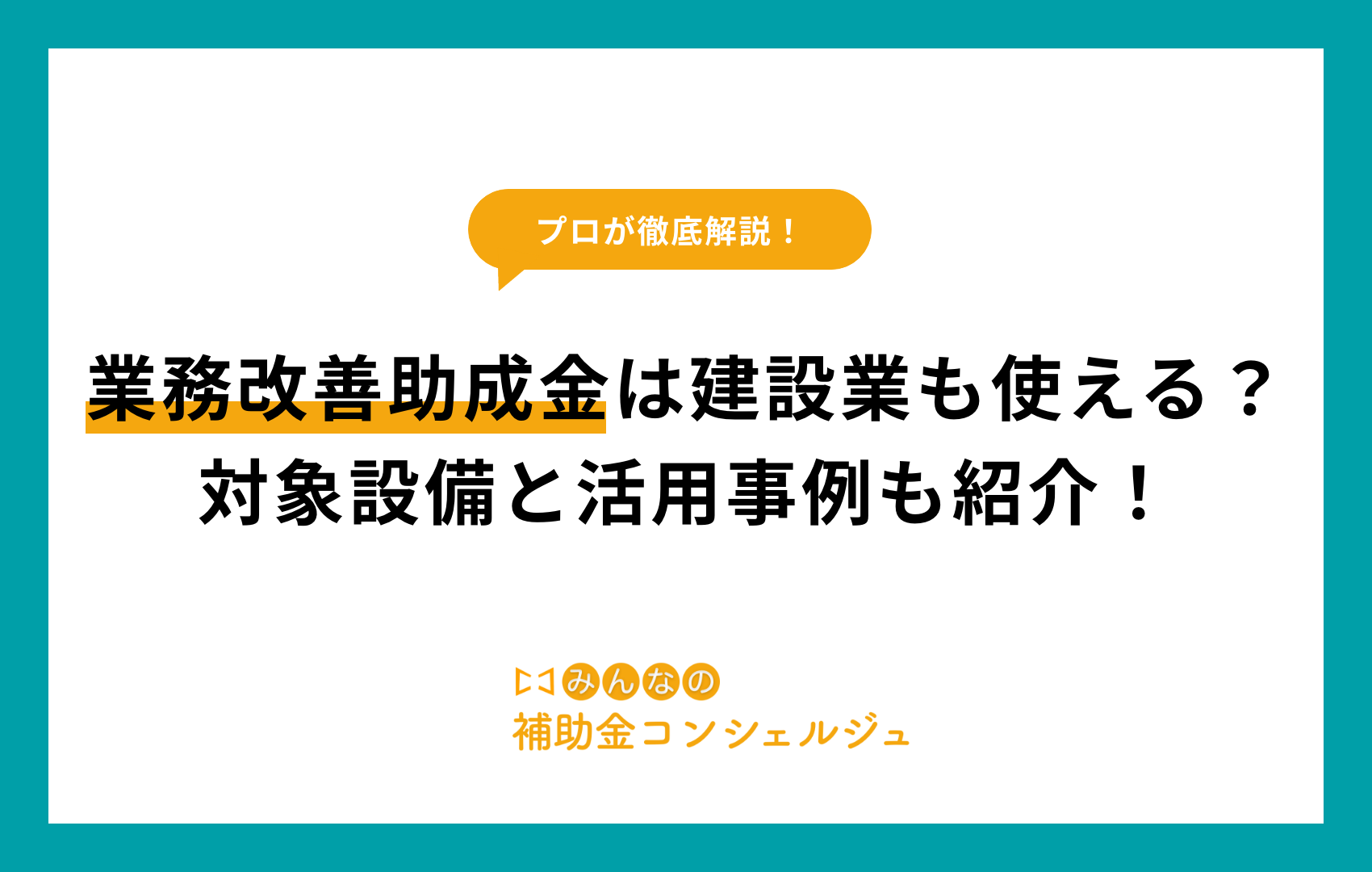 業務改善助成金は建設業も使える？対象設備と活用事例も紹介！