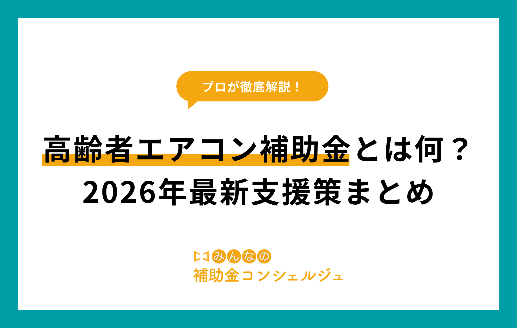 高齢 者 エアコン 補助 金​