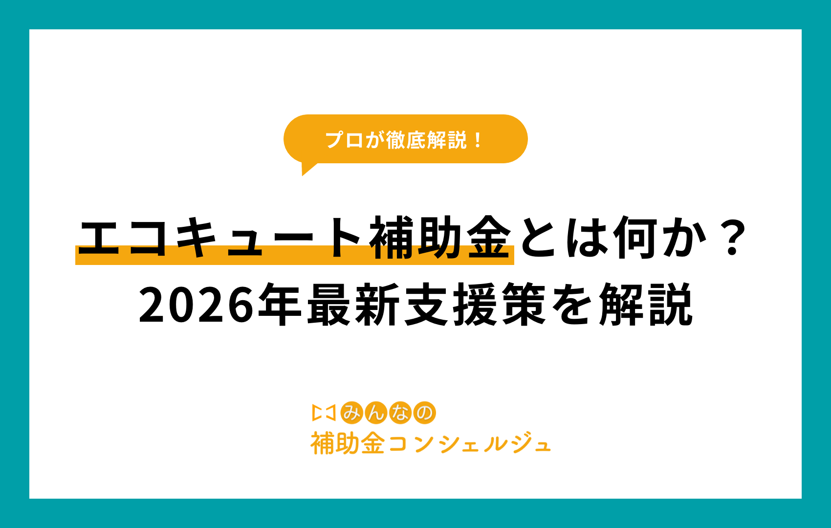 エコキュート 補助 金​