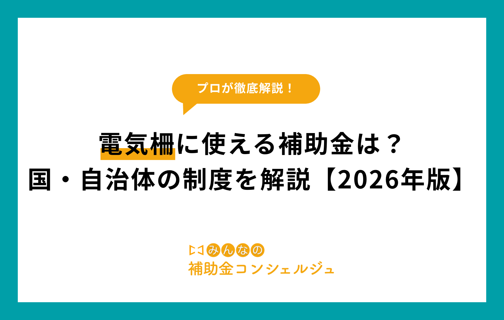 電気柵に使える補助金は？国・自治体の制度を解説【2026年版】