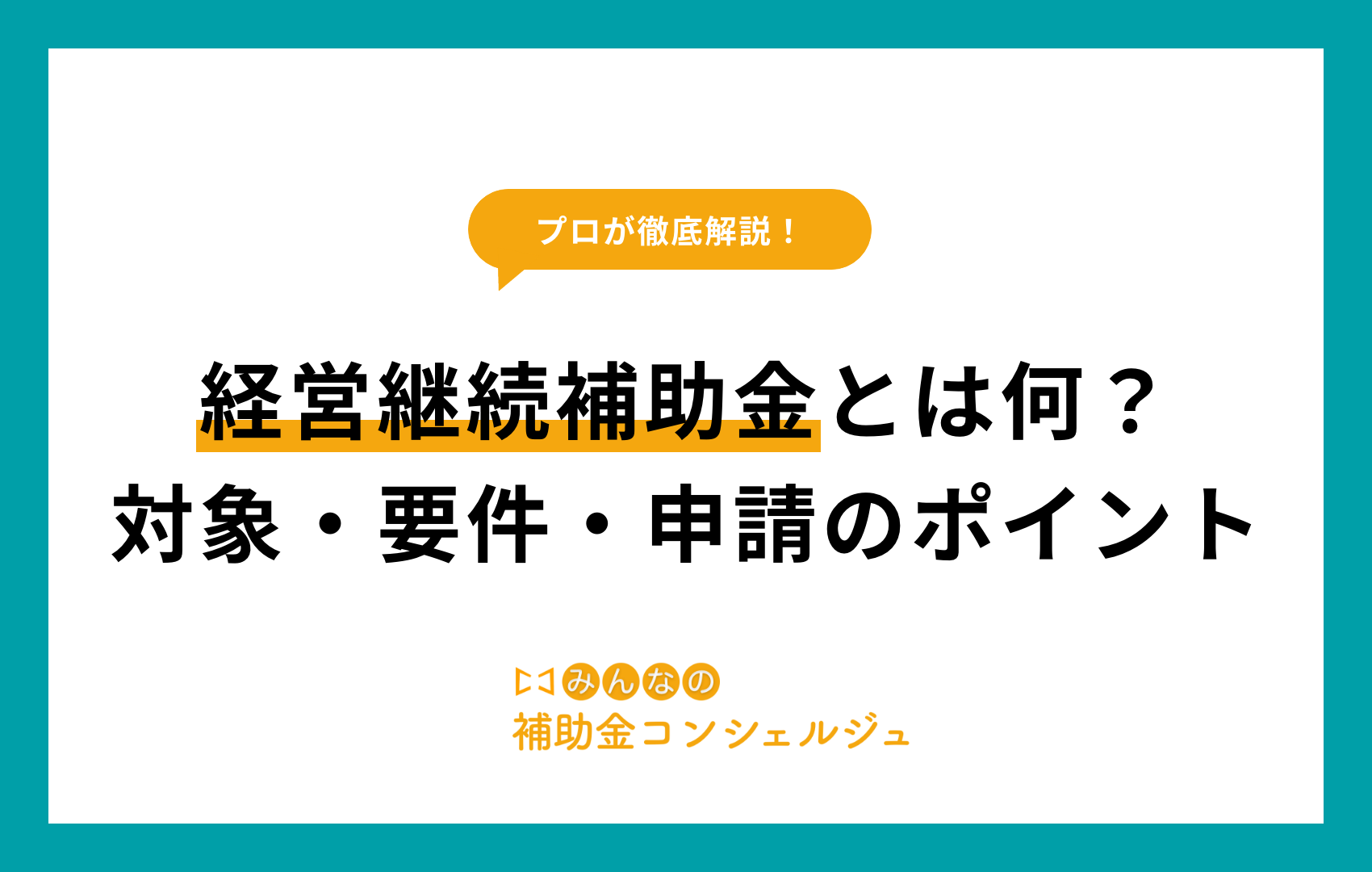 経営継続補助金​