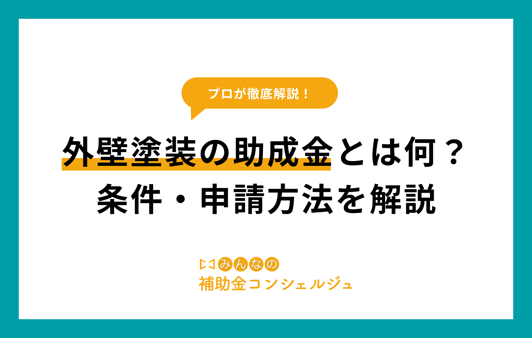 外壁塗装の助成金とは何？条件・申請方法を解説