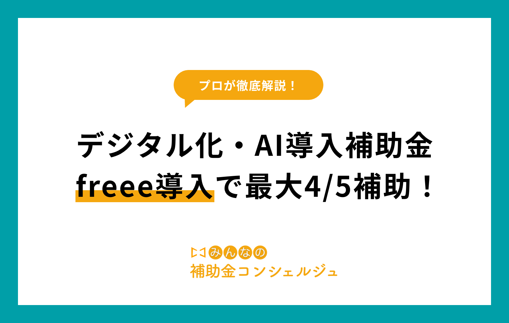 デジタル化・AI導入補助金 freee導入で最大4/5補助！