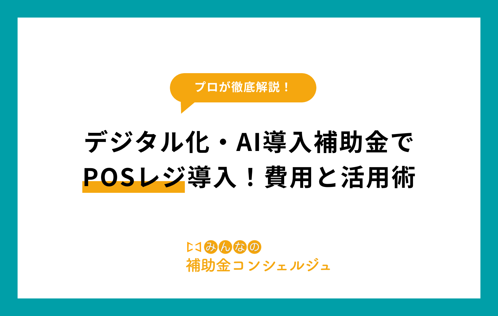 デジタル化・AI導入補助金でPOSレジ導入！費用と活用術