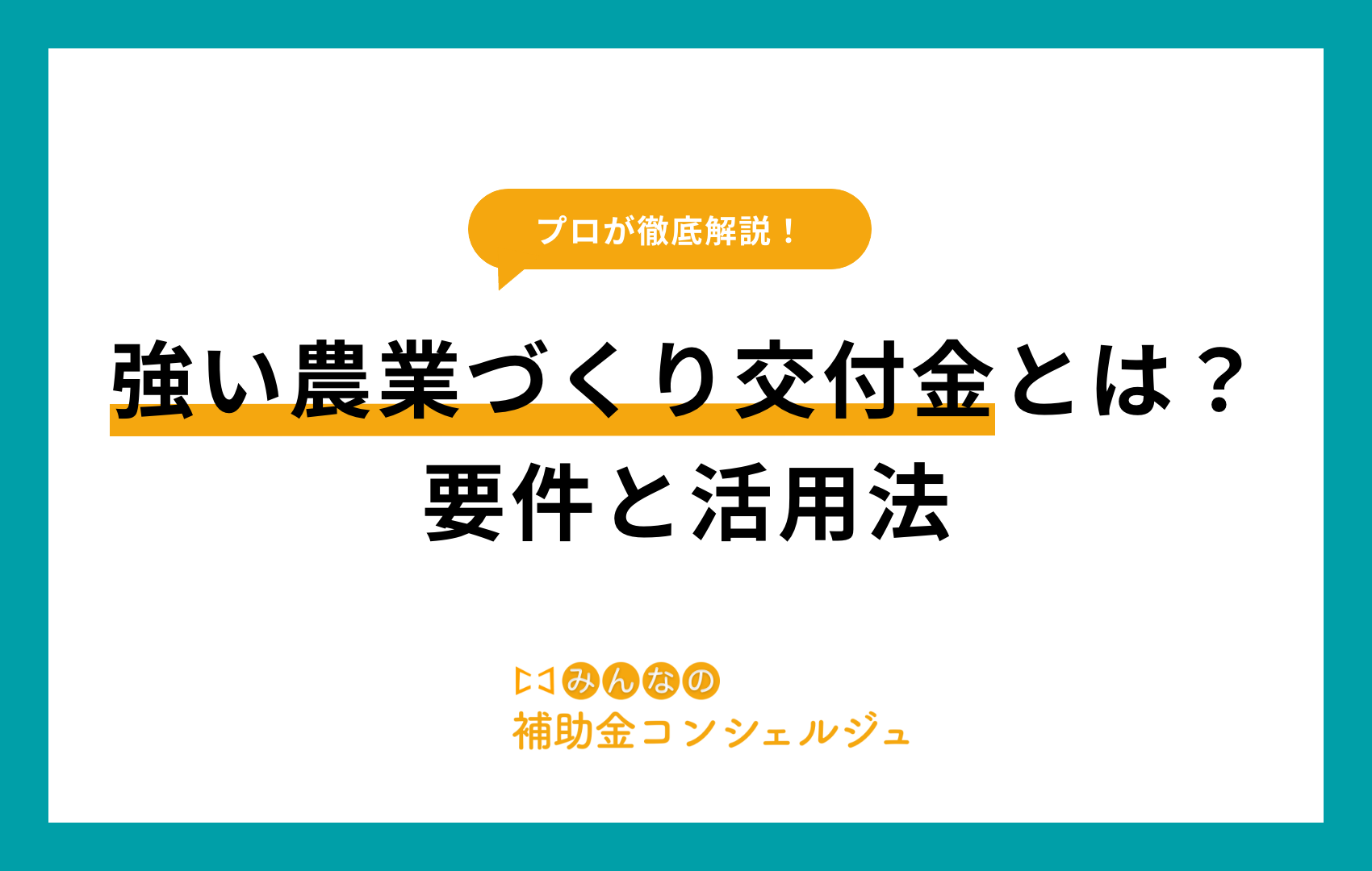 強い 農業 づくり 交付 金​