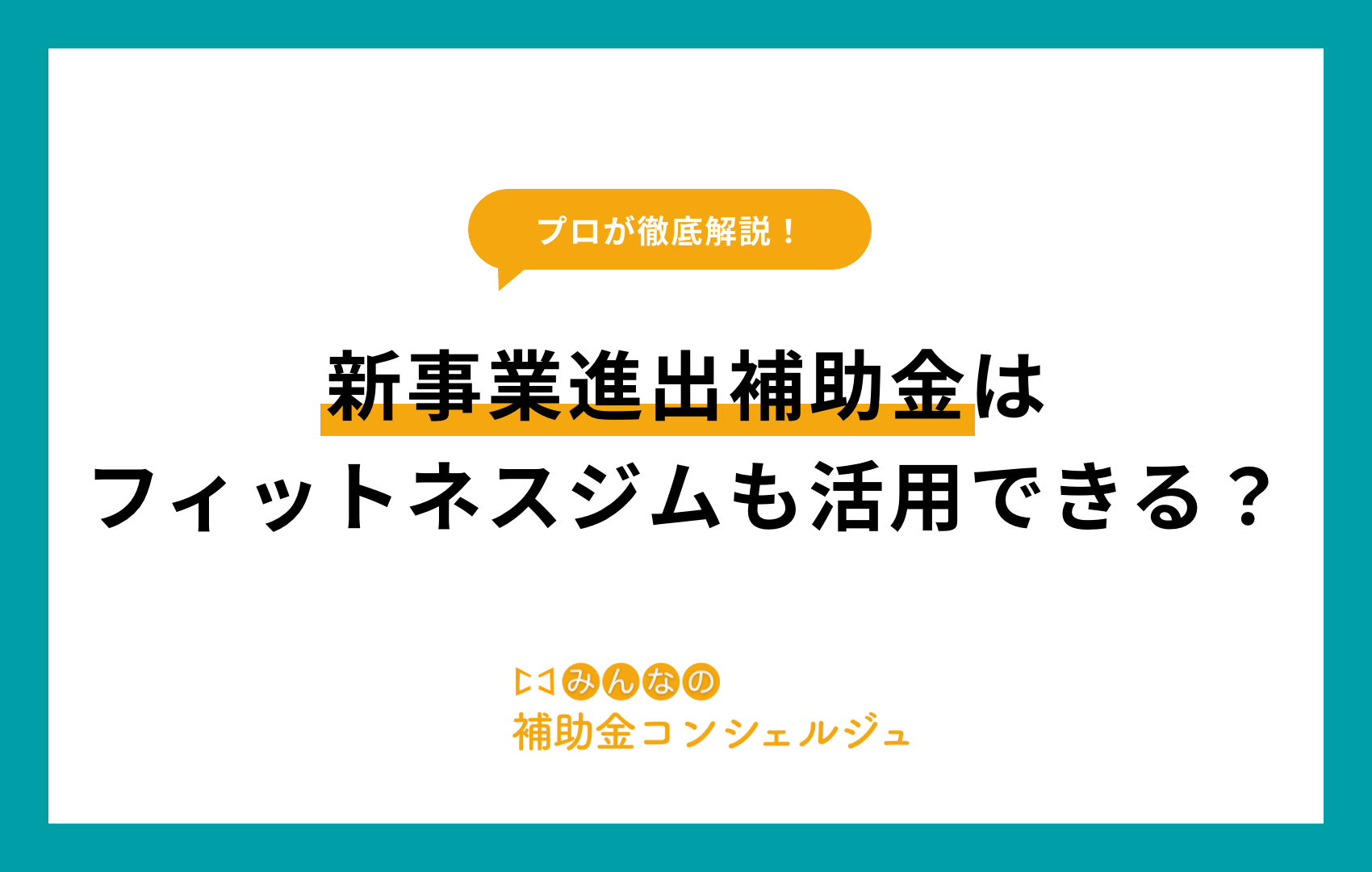 新事業進出補助金 フィットネスジム