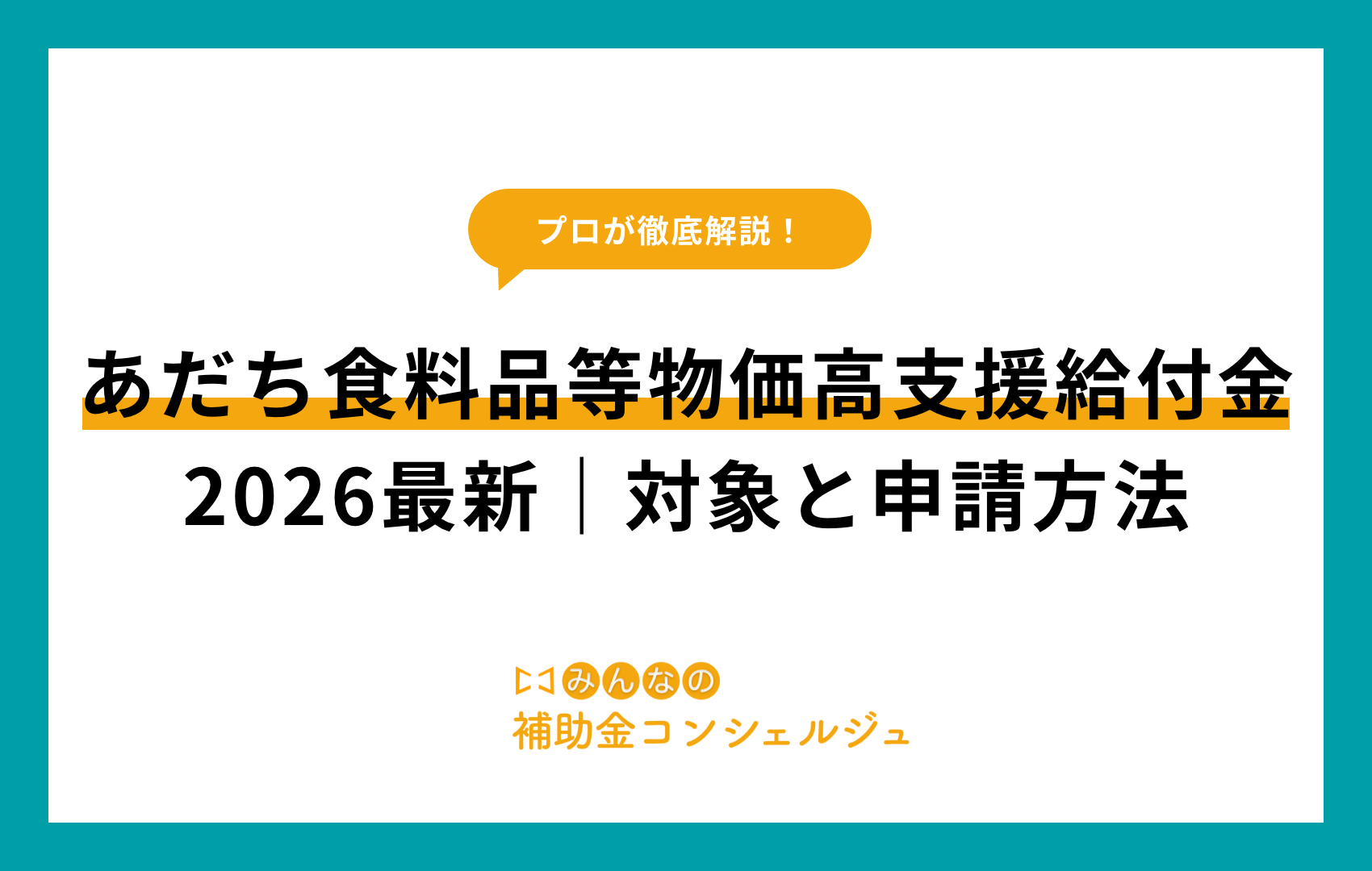 あだち食料品等物価高支援給付金2026最新｜対象と申請方法