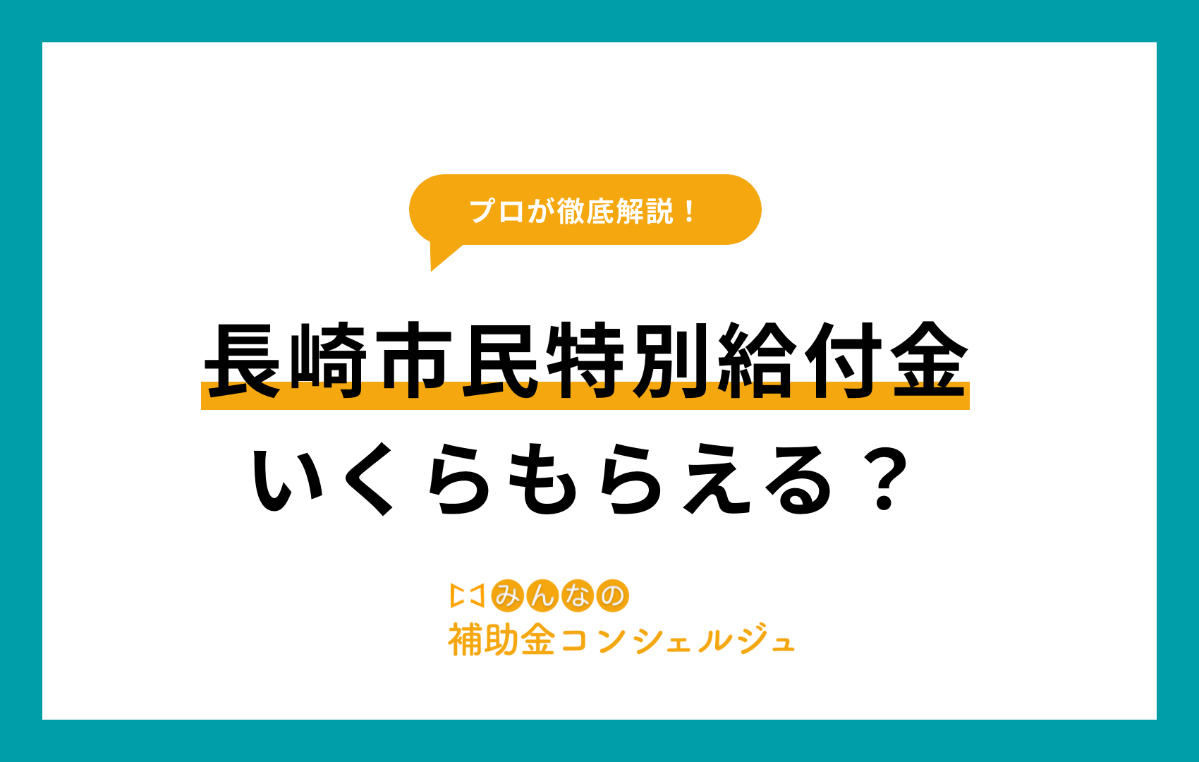 長崎市民特別給付金｜いくらもらえる？