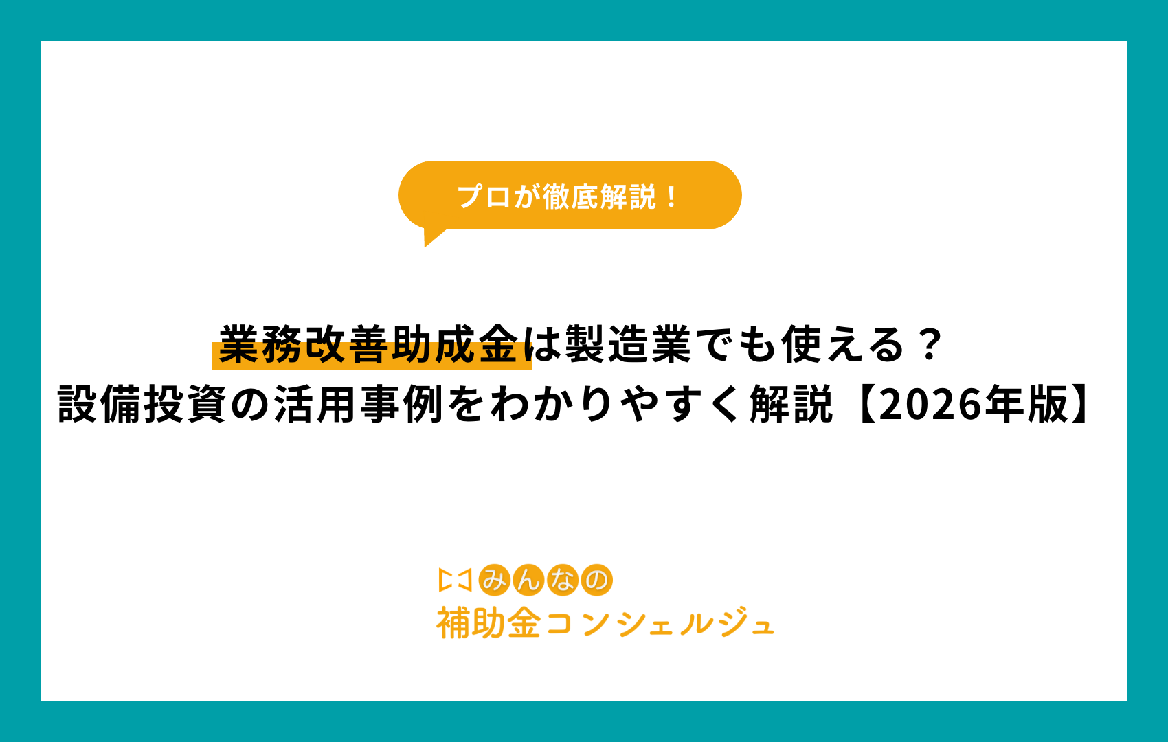 業務改善助成金は製造業でも使える？設備投資の活用事例をわかりやすく解説【2026年版】