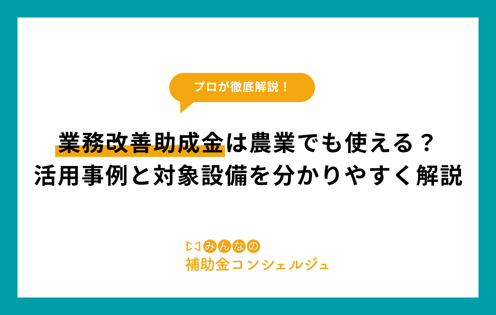 業務改善助成金は農業でも使える？活用事例と対象設備を分かりやすく解説