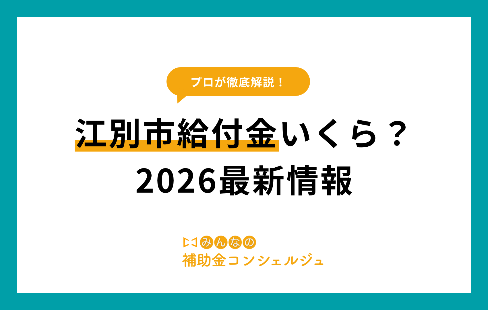 江別市給付金いくら？2026最新情報