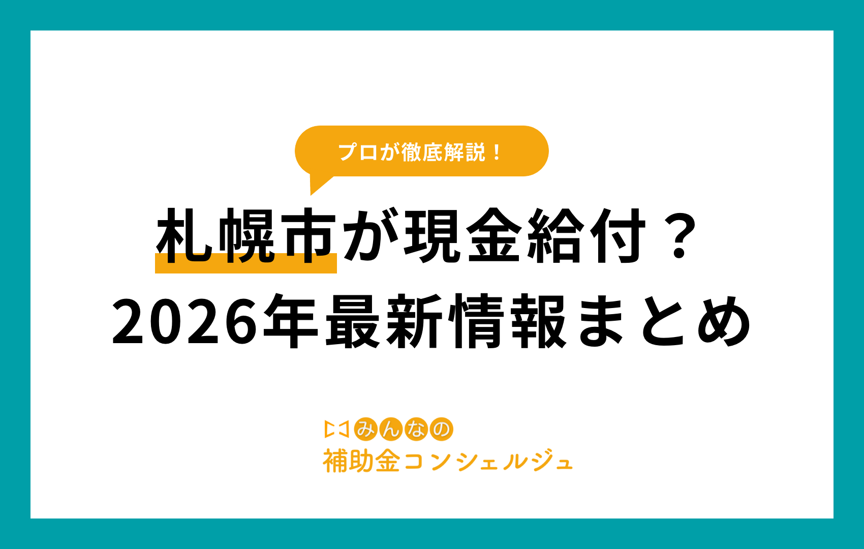 札幌市が現金給付？2026年最新情報まとめ