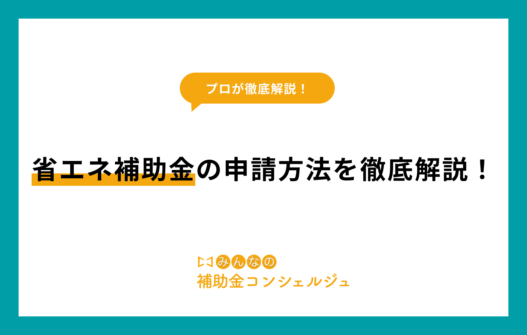 省エネ補助金 申請方法