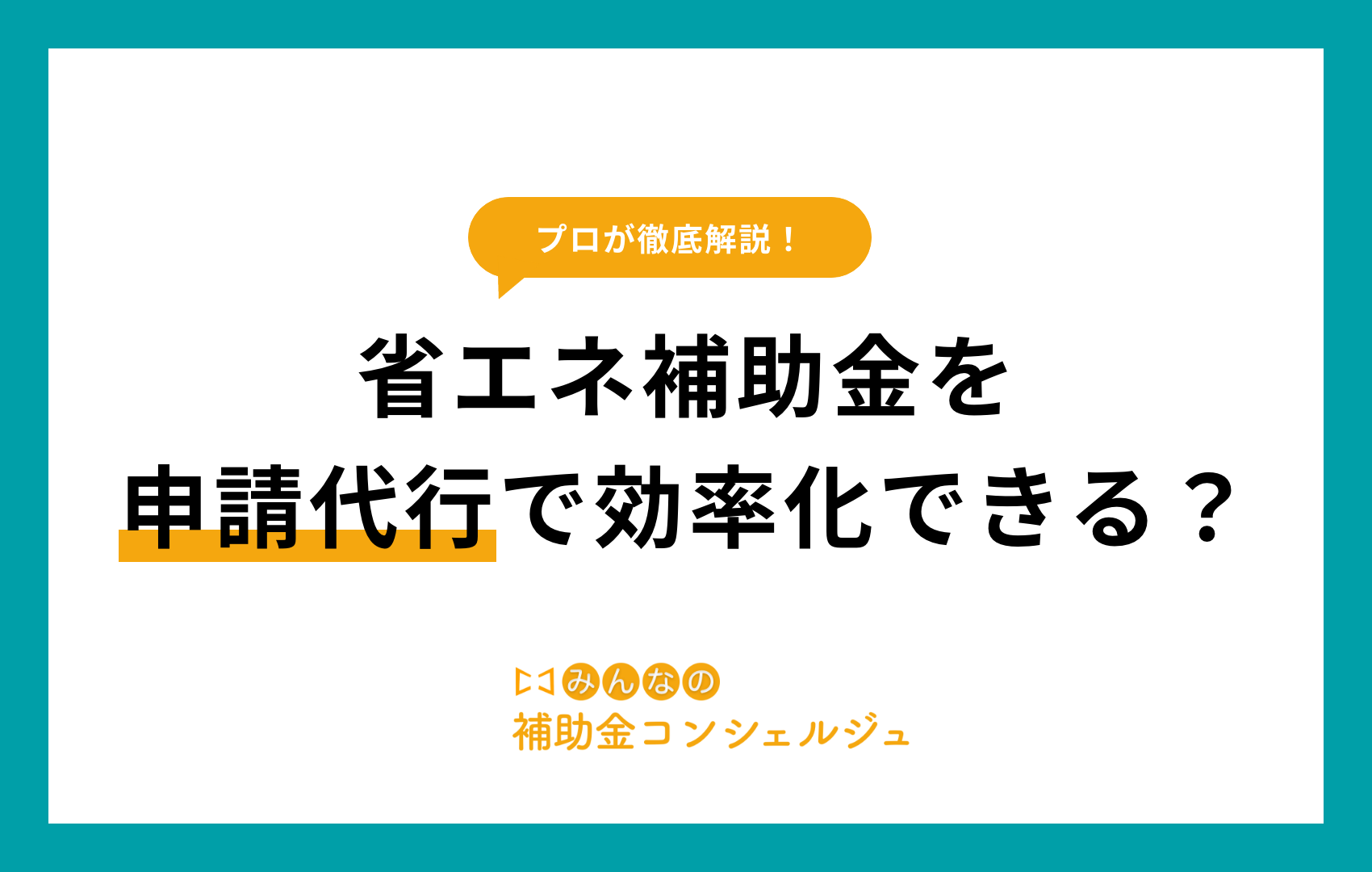 省エネ補助金 申請代行