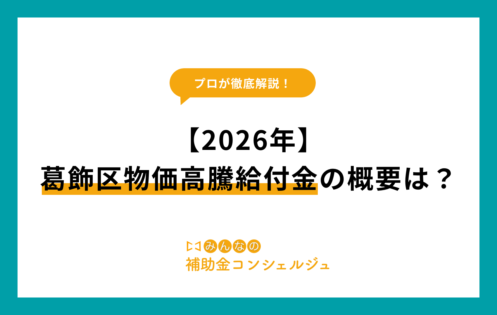 【2026年】葛飾区物価高騰給付金の概要は？