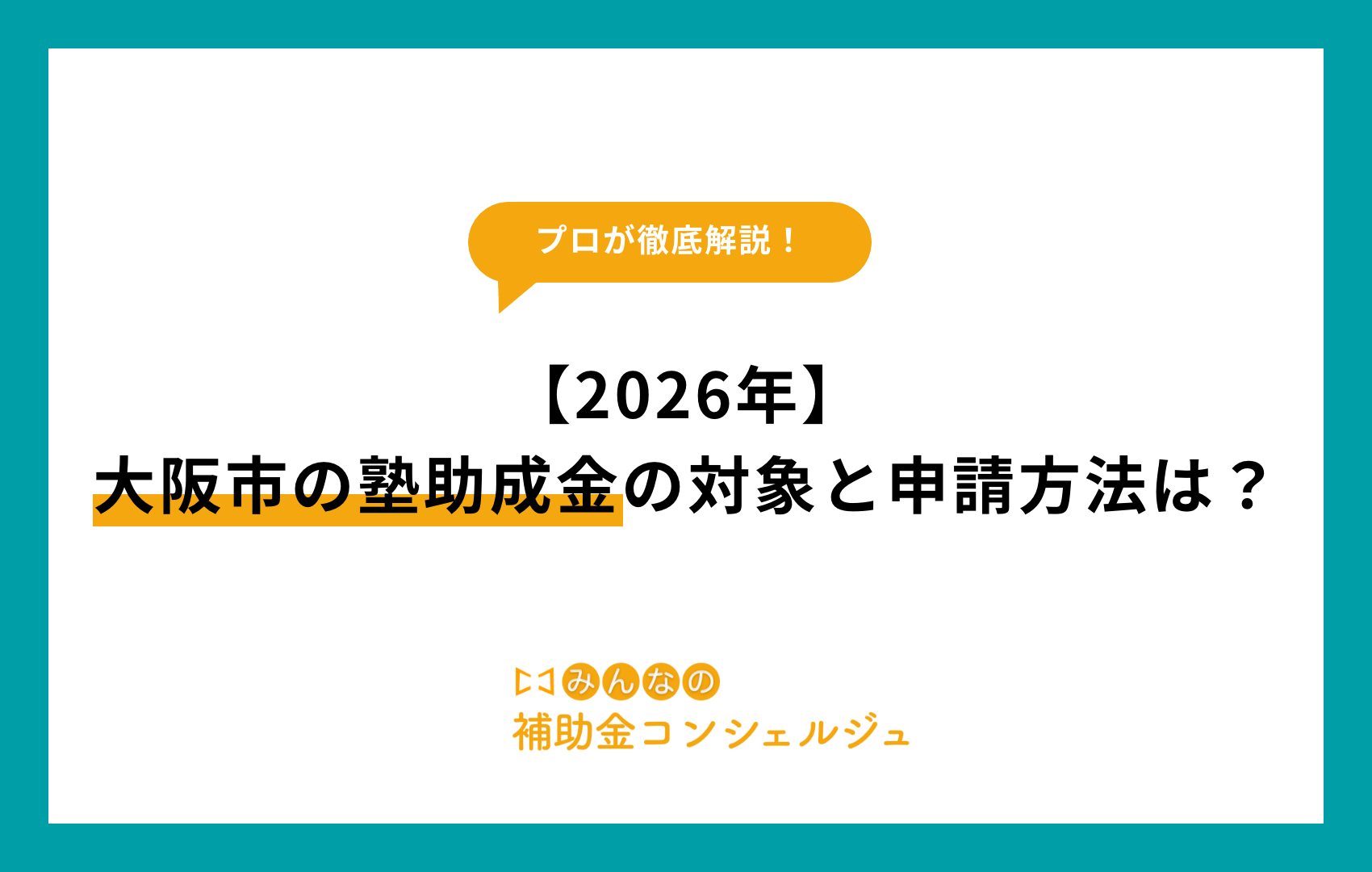 【2026年】大阪市の塾助成金の対象と申請方法は？