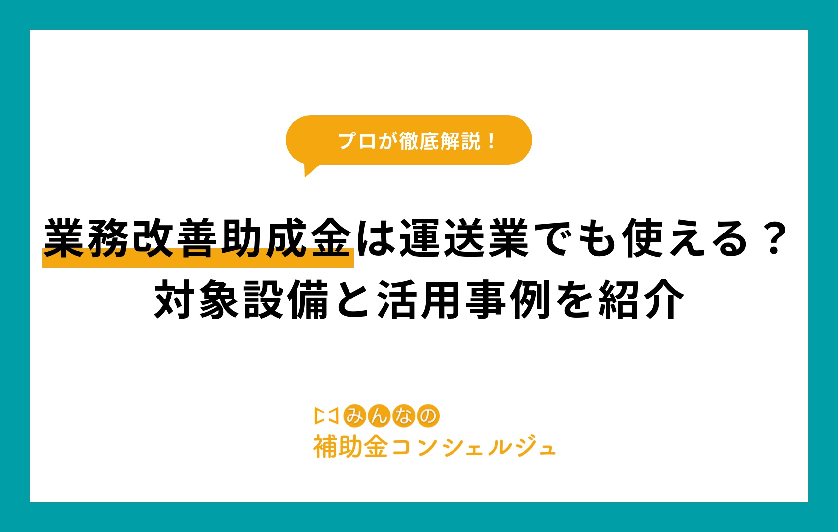 業務改善助成金は運送業でも使える？対象設備と活用事例を紹介
