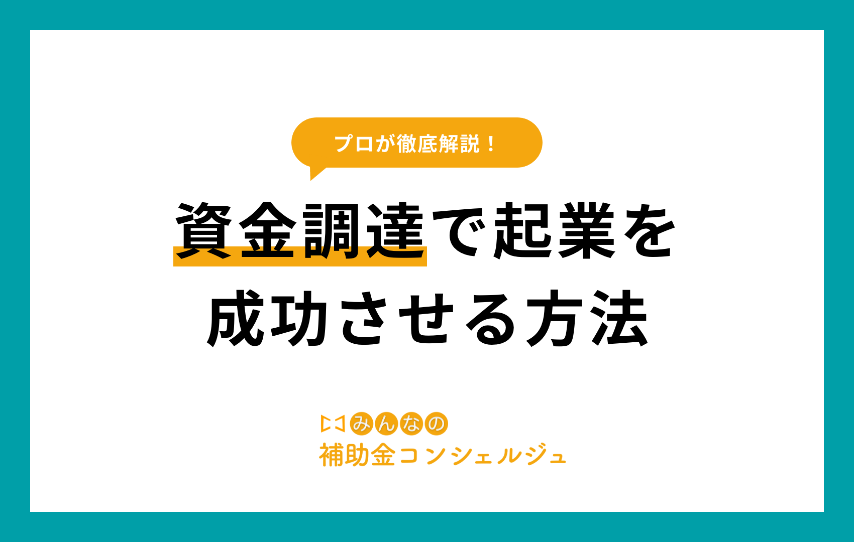 資金調達で起業を成功させる方法
