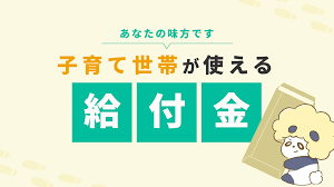 子育て世帯向けの給付金.png