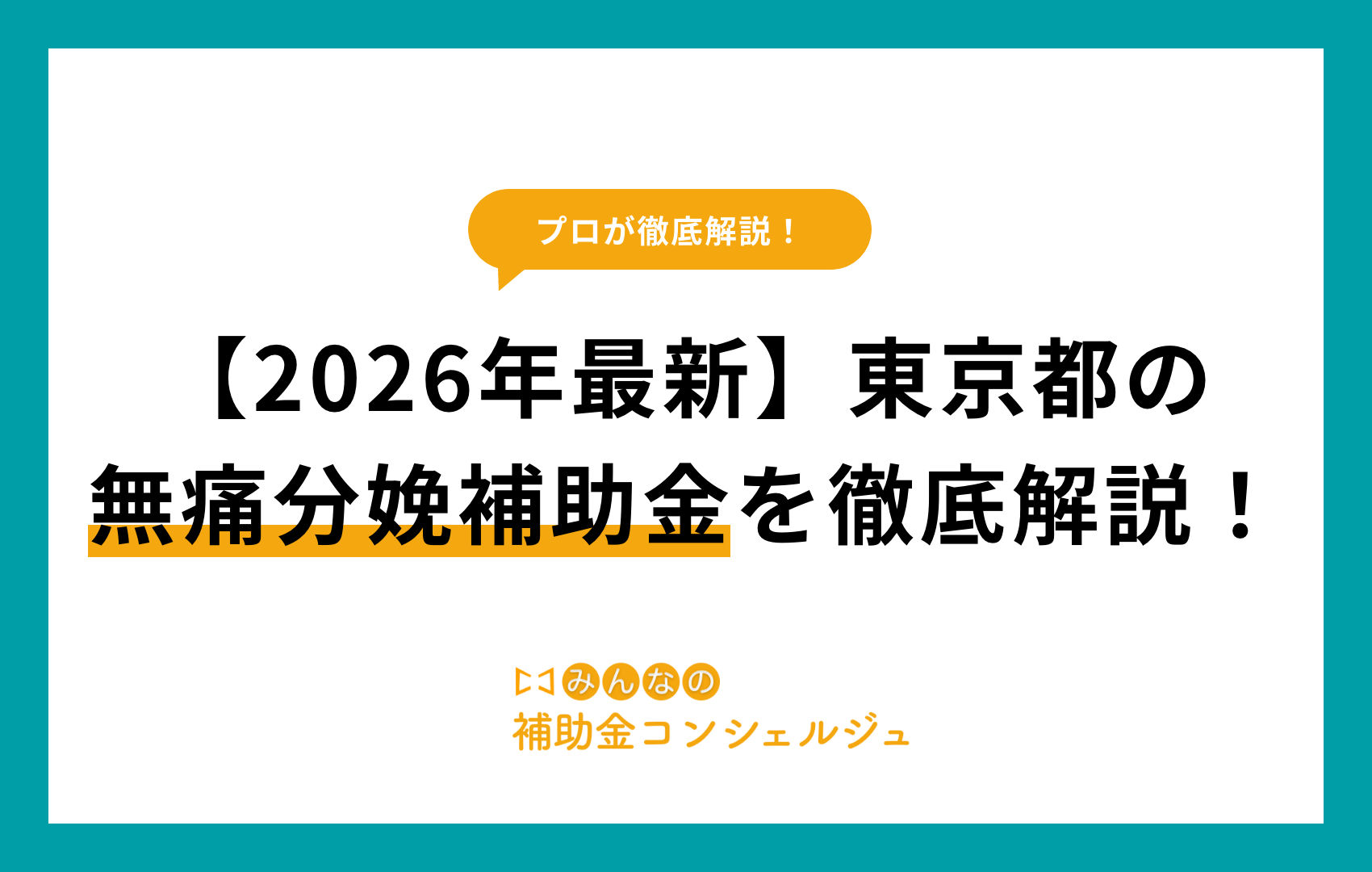 【2026年最新】東京都の無痛分娩補助金を徹底解説！