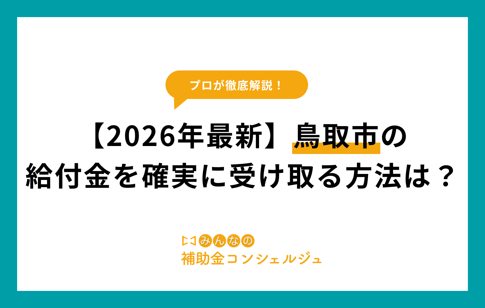 【2026年最新】鳥取市の給付金を確実に受け取る方法は？