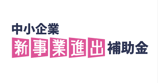 新事業進出補助金123.png