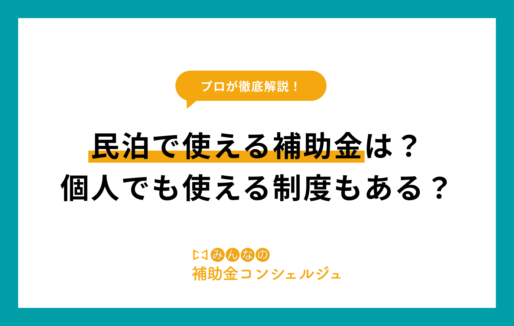 民泊で使える補助金は？個人でも使える制度もある？